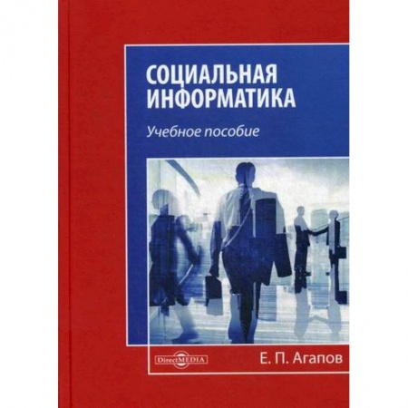 Общественные и гуманитарные науки, книга Социальная информатика