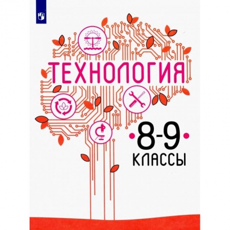 Школьникам и абитуриентам, книга Технология. 8-9 класс. Учебник. ФП. ФГОС