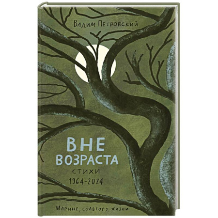 Классика, современная литература, книга Вне возраста
