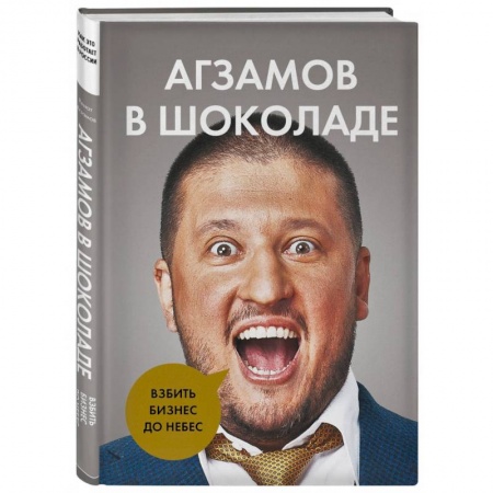 Экономика, книга Агзамов в шоколаде. Взбить бизнес до небес