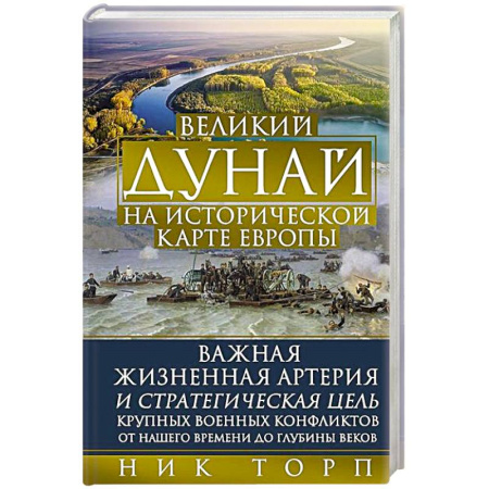 Всемирная история, книга Великий Дунай