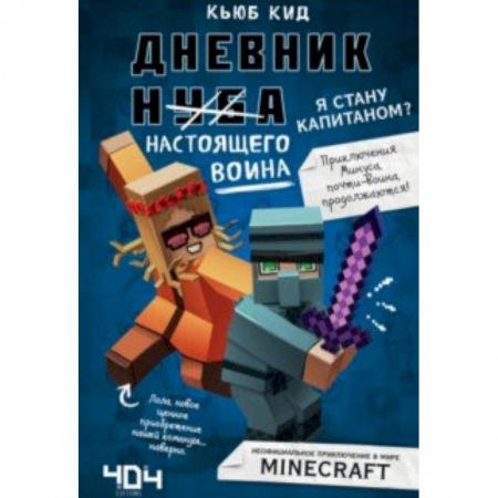 Проза для детей, книга Дневник настоящего воина. Я стану капитаном? Книга 4