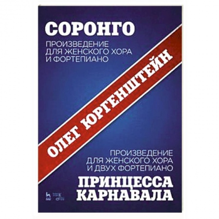 Музыкальная школа, книга Соронго. Произведение для женского хора и фортепиано. Принцесса карнавала