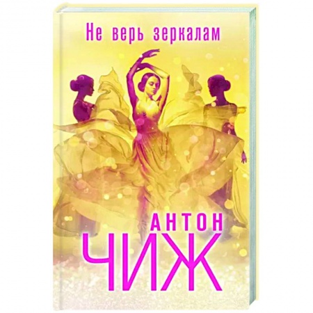Детективы, триллеры, книга Не верь зеркалам