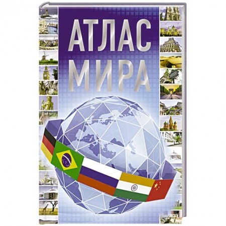 Атласы. Карты, книга Атлас мира