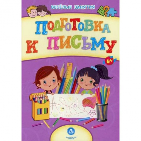 Дошкольникам, книга Подготовка к письму