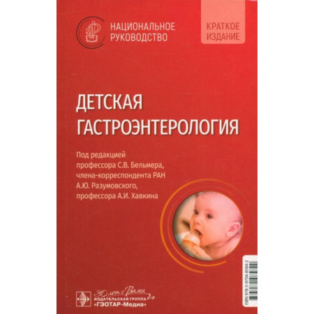 Специальная медицина, книга Детская гастроэнтерология. Национальное руководство. Краткое издание