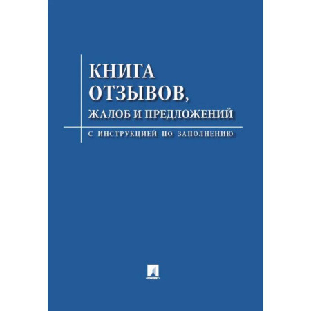 Общие справочники, книга Книга отзывов, жалоб и предложений. С инструкцией по заполнению