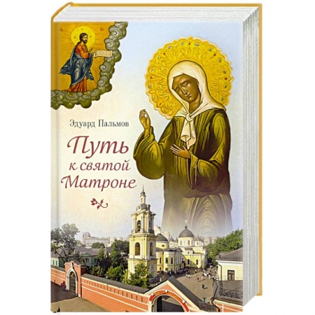 Христианство, книга Путь к святой Матроне