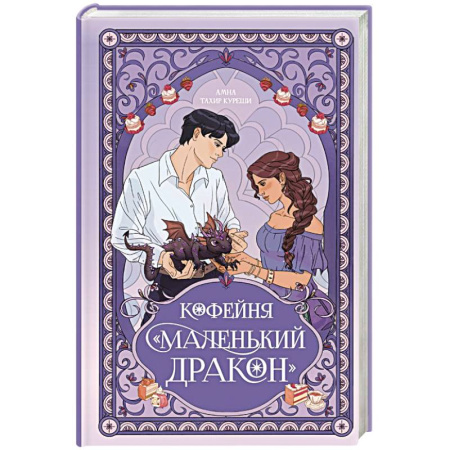 Фантастика, фэнтези, книга Кофейня «Маленький дракон»