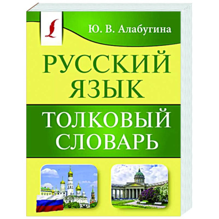 Изучение языков, книга Русский язык. Толковый словарь