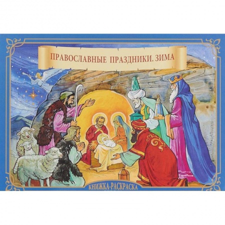 Досуг, творчество и кулинария, книга Православные праздники. Зима. Книжка-расскраска