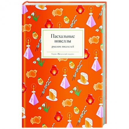 Классика, современная литература, книга Пасхальные новеллы русских писателей