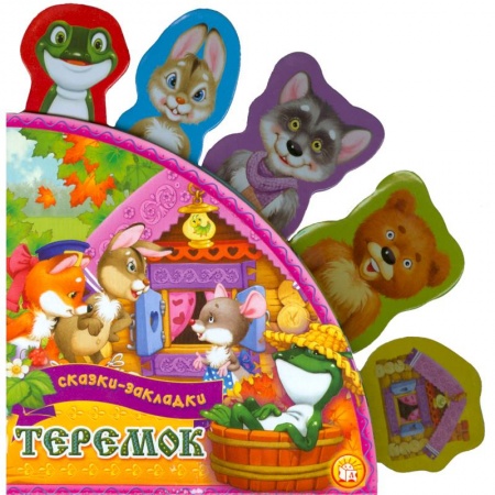 Книги, книга Теремок