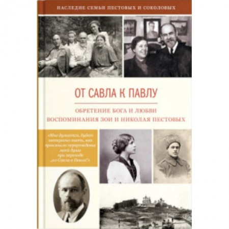 Книги, книга От Савла к Павлу. Обретение Бога и любви. Воспоминания Зои и Николая Пестовых