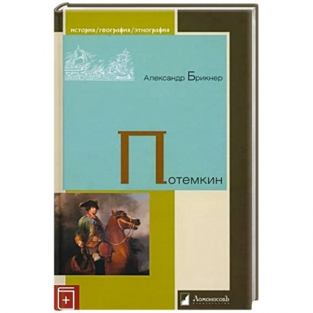 От Руси до России, книга Потемкин