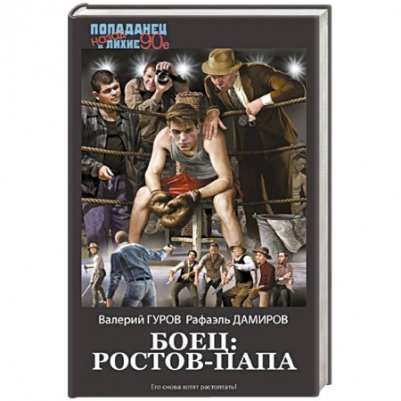 Фантастика, фэнтези, книга Боец: Ростов-папа