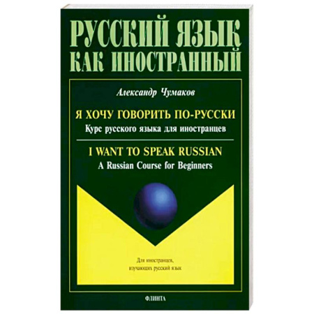 Изучение языков, книга Я хочу говорить по-русски. Курс русского языка