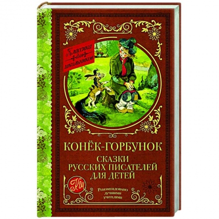 Сказки, книга Конек-Горбунок. Сказки русских писателей для детей