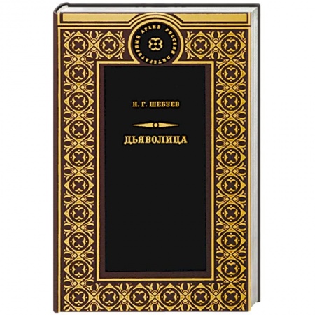 Детективы, триллеры, книга Дьяволица