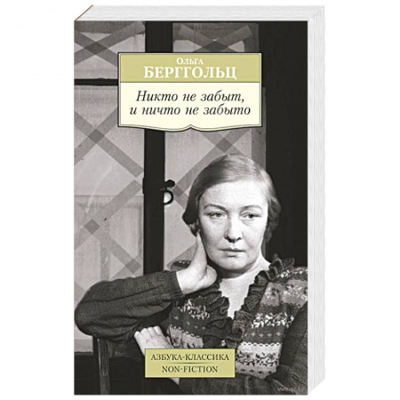 Книги, книга Никто не забыт, и ничто не забыто