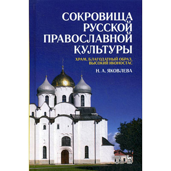 Сокровища русской православной культуры: храм, благодатный образ, высокий иконостас