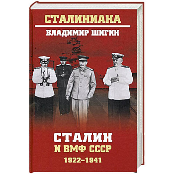 Сталин и ВМФ СССР. 1922-1941 Сталин и ВМФ СССР. 1922-1941