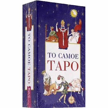 То самое Таро (78 карт+брошюра) То самое Таро (78 карт+брошюра)