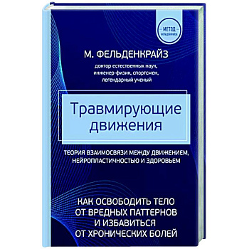 Травмирующие движения. Как освободить тело от вредных паттернов и избавиться от хронических болей