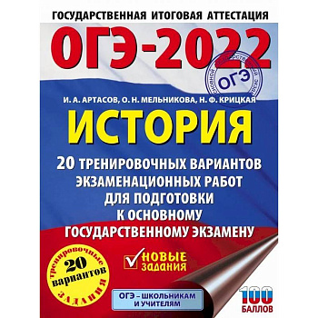 ОГЭ-2022. История. 20 тренировочных вариантов экзаменационных работ для подготовки к основному государственному экзамену ОГЭ-2022. История. 20 тренировочных вариантов экзаменационных работ для подготовки к основному государственному экзамену