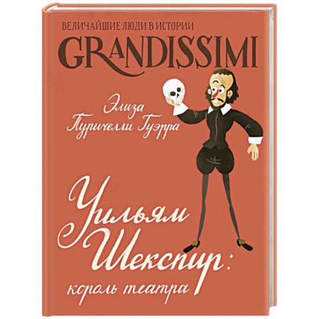 Досуг, творчество и кулинария, книга Уильям Шекспир: король театра