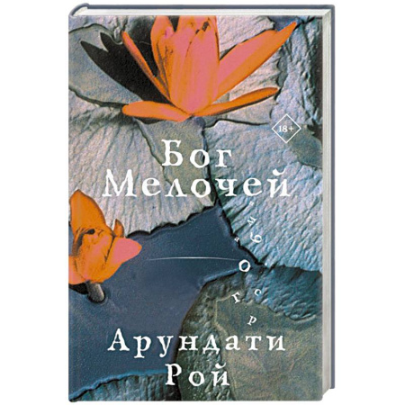 Классика, современная литература, книга Бог Мелочей
