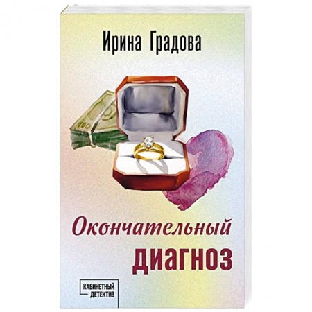 Детективы, триллеры, книга Окончательный диагноз