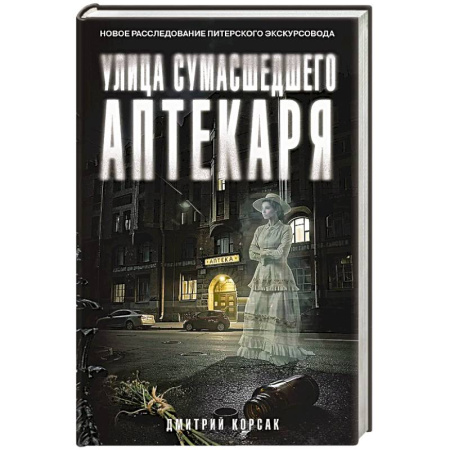 Детективы, триллеры, книга Улица Сумасшедшего Аптекаря