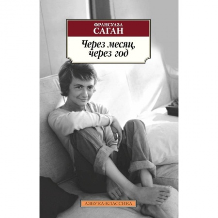 Классика, современная литература, книга Через месяц,через год