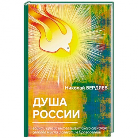 Общественные и гуманитарные науки, книга Душа России. Война и кризис интеллигентского сознания, свобода мысли и совести в Православии