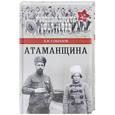 Мемуары, биографии, книга Атаманщина
