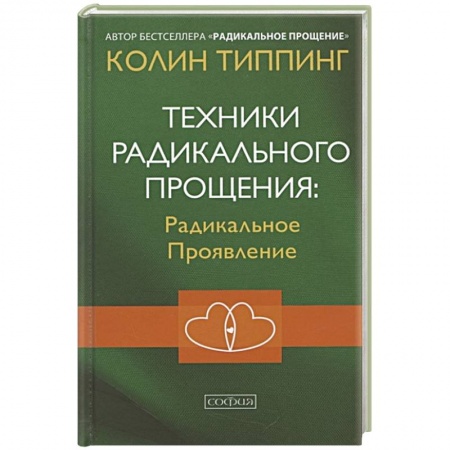 книга Техники Радикального Прощения: Радикальное Проявление с доставкой по Франции Эзотерические учения, книга Техники Радикального Прощения: Радикальное Проявление