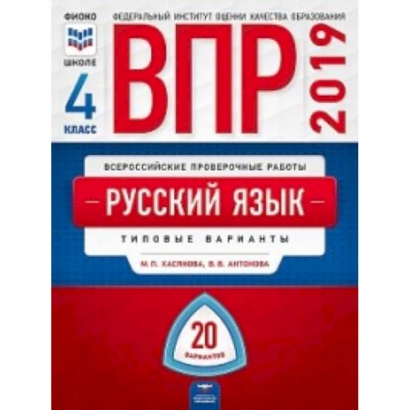 Школьникам и абитуриентам, книга ВПР. Русский язык. 4 класс. Типовые варианты. 20 вариантов