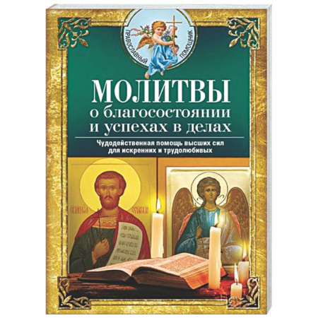 Православие, книга Молитвы о благосостоянии и успехах в делах. Чудодейственная помощь высших сил для искренних и трудолюбивых