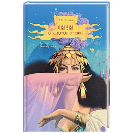 Книги, книга Сказка о золотом петушке
