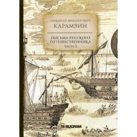 Заметки путешественника, книга Письма русского путешественника