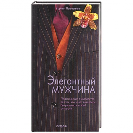 Книги, книга Элегантный мужчина