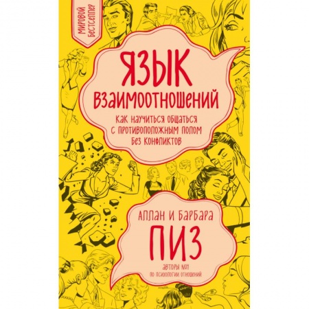 Книги, книга Язык взаимоотношений. Как научиться общаться с противоположным полом без конфликтов