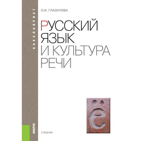 Школьникам и абитуриентам, книга Русский язык и культура речи. Учебник