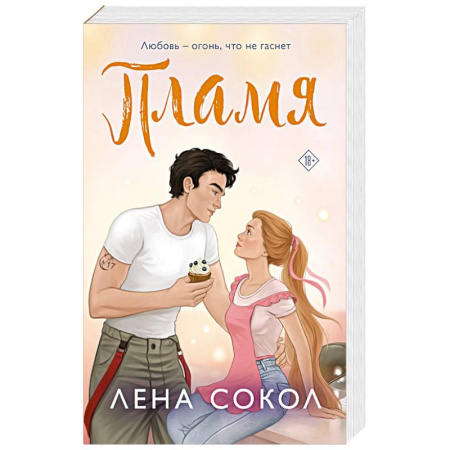 Классика, современная литература, книга Пламя