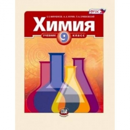 Книги, книга Химия. 9 класс. Методическое пособие