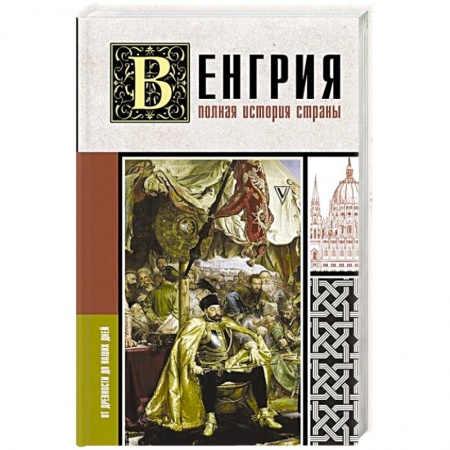 Всемирная история, книга Венгрия. Полная история страны