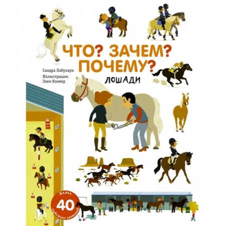 Познавательная литература, книга Что? Зачем? Почему? Лошади