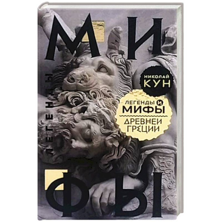 Общественные и гуманитарные науки, книга Легенды и мифы Древней Греции
